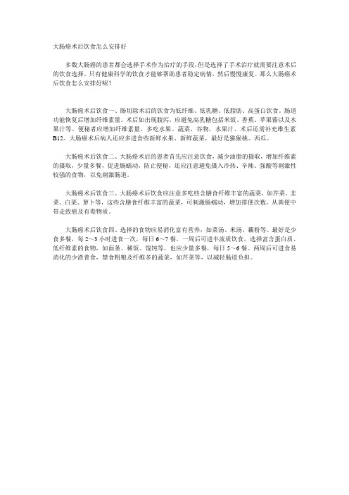 大肠癌术后饮食怎么安排好