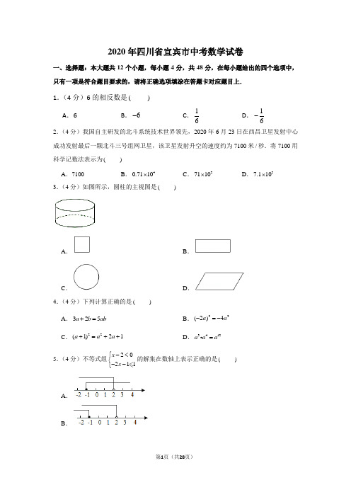 2020年四川省宜宾市中考数学试卷