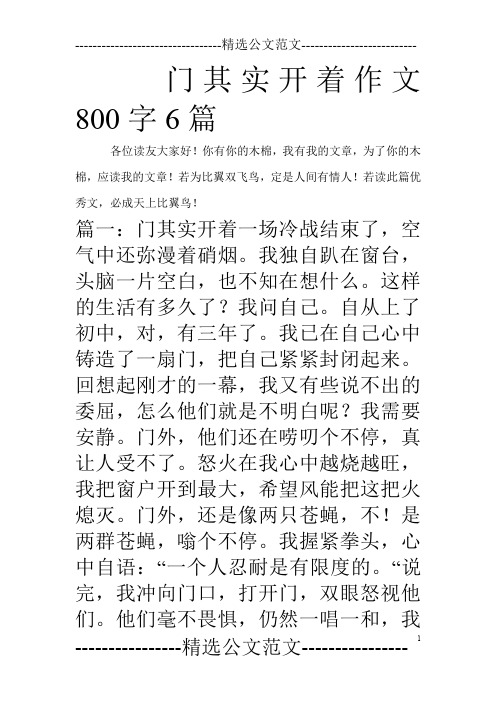 门其实开着作文800字6篇_0