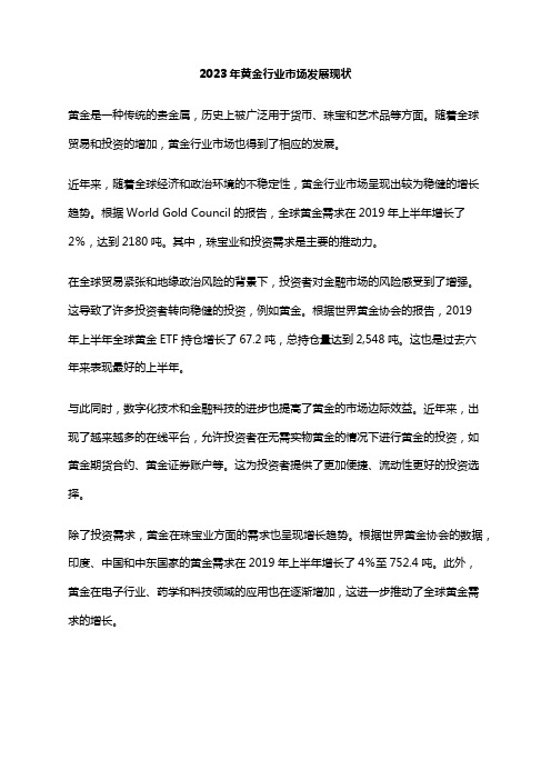 2023年黄金行业市场发展现状