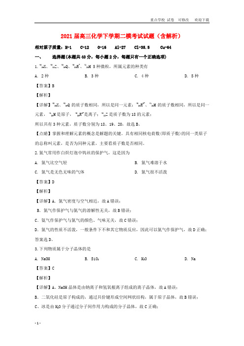 上海市2021届高三化学下学期二模考试试题(含解析)