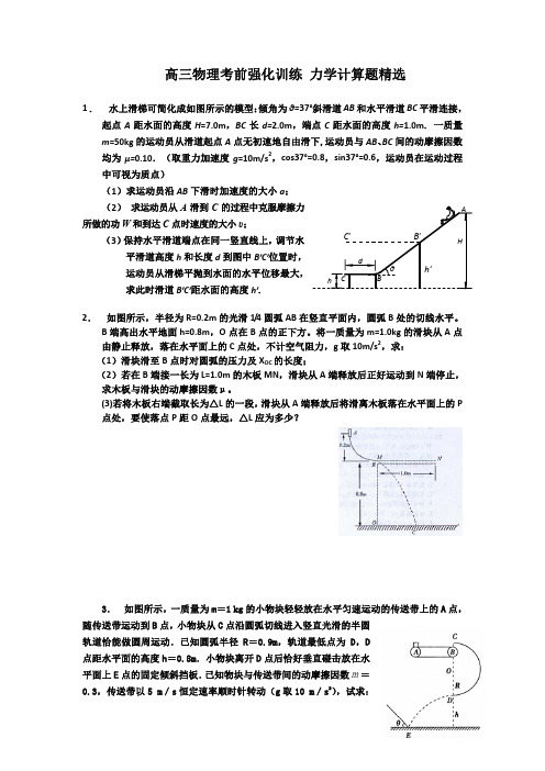 高三物理考前强化训练_力学计算题精选