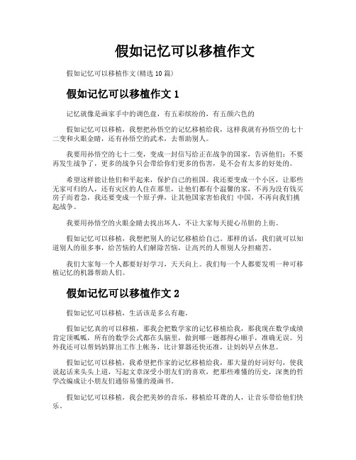 假如记忆可以移植作文