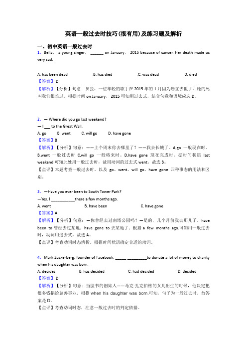 英语一般过去时技巧(很有用)及练习题及解析