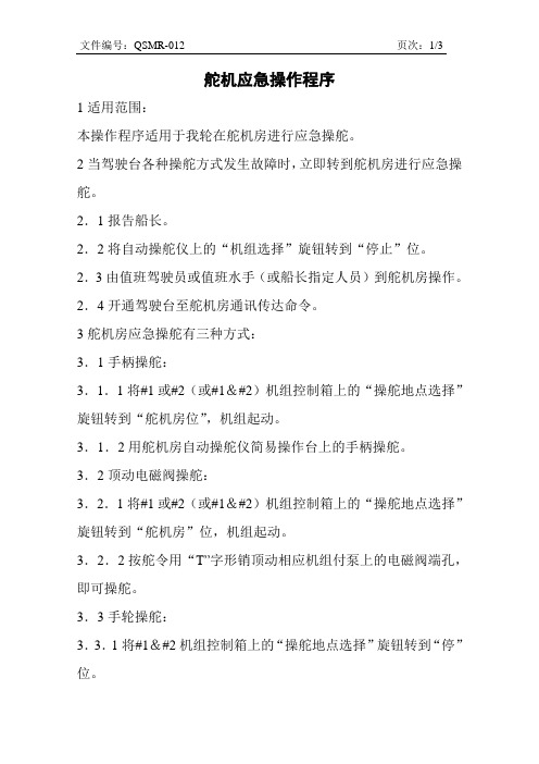 舵机应急操作程序