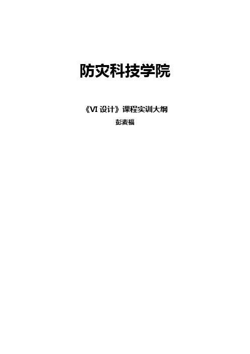 VI设计实训教学大纲