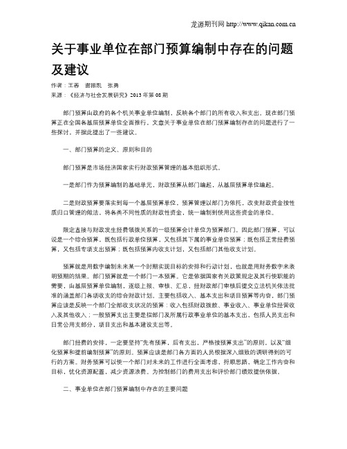 关于事业单位在部门预算编制中存在的问题及建议