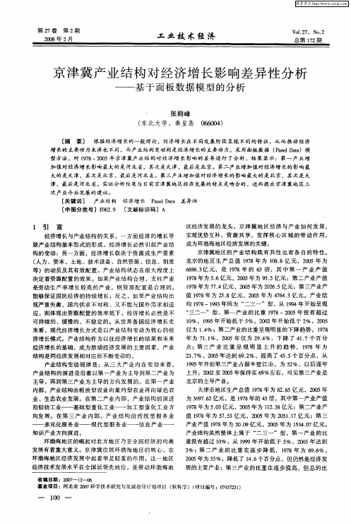 京津冀产业结构对经济增长影响差异性分析——基于面板数据模型的分析