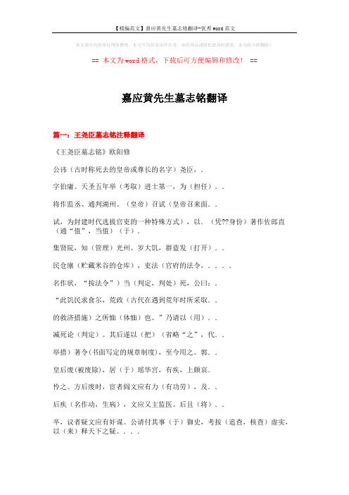 【精编范文】嘉应黄先生墓志铭翻译-优秀word范文 (7页)