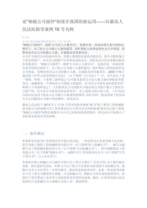 论“刺破公司面纱”制度在我国的新运用——以最高人民法院指导案例15号为例