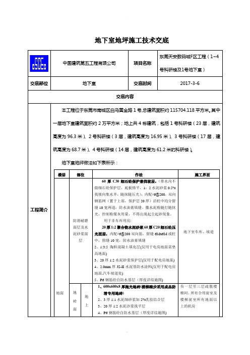 地下室地坪施工技术交底