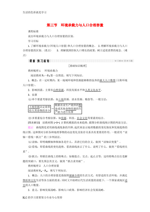 [推荐学习]2018版高中地理第一章人口的增长迁移与合理容量第3节环境承载力与人口合理容量导学案中图