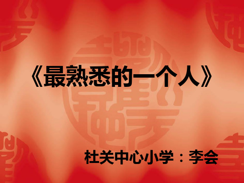 小学作文《我最熟悉的一个人》PPT