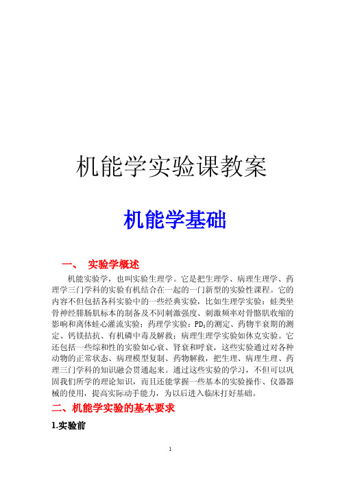 蛙类坐骨神经腓肠肌标本的制备及不同刺激强度、刺激频率对骨骼肌收缩的影响