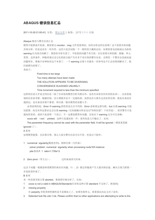 abaqus常见提示错误
