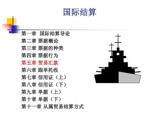 国际结算 第5章贸易汇款(张东祥-武汉大学出版社)