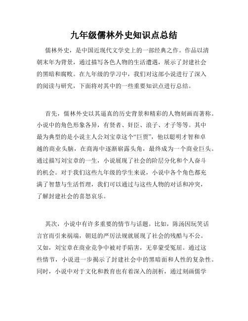 九年级儒林外史知识点总结