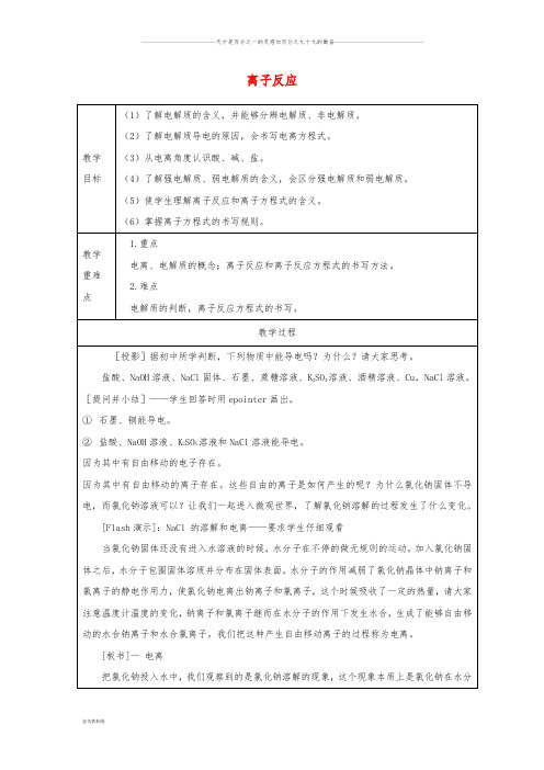 高中化学 第2章 化学物质及其变化 第2节 离子反应教案 新人教版必修1