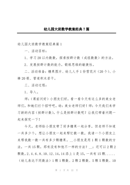 幼儿园大班数学教案经典7篇