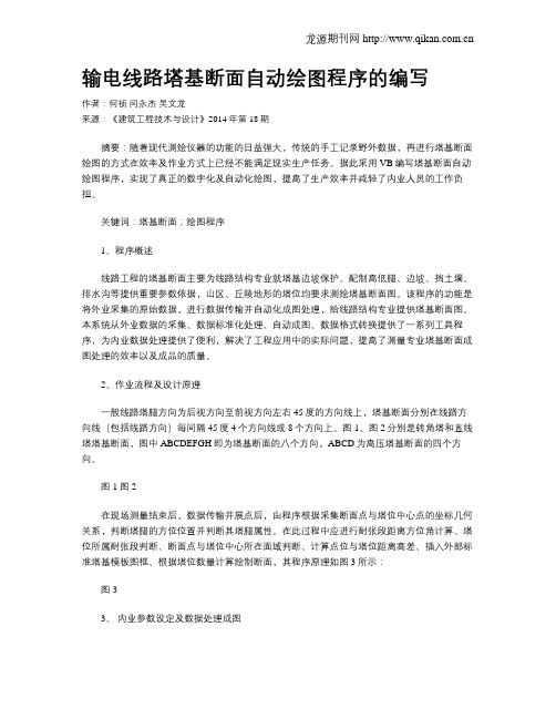 输电线路塔基断面自动绘图程序的编写