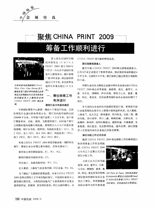聚焦CHINA PRINT 2009 筹备工作顺利进行