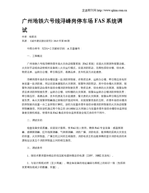 广州地铁六号线浔峰岗停车场FAS系统调试