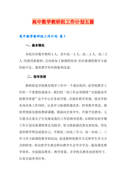 高中数学教研组工作计划五篇