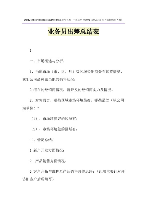 2021年业务员出差总结表
