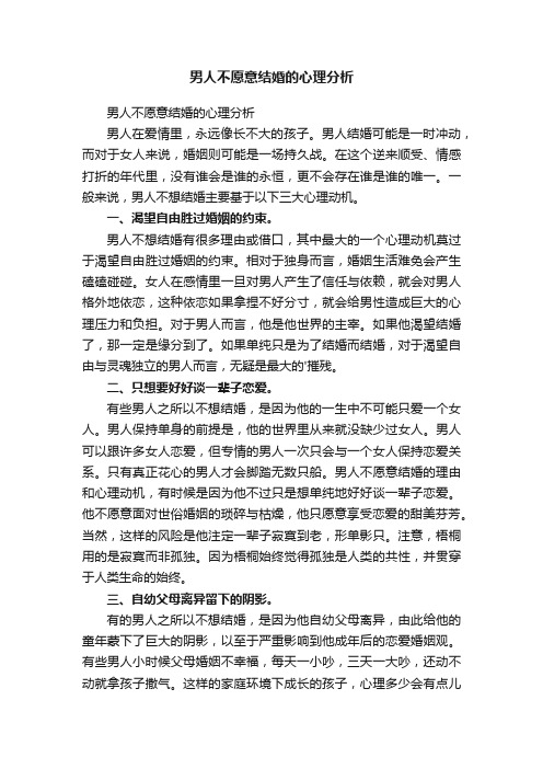 男人不愿意结婚的心理分析