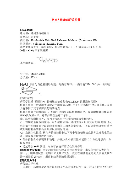 格列齐特缓释片[药品名称]通用名：格列齐特缓释片商品名达