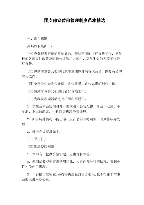 团支部宣传部管理制度范本精选