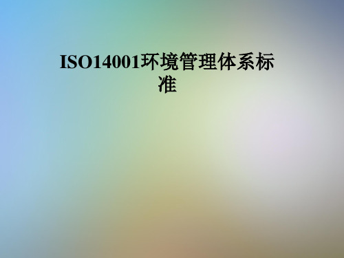 ISO14001环境管理体系标准