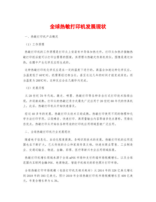 全球热敏打印机发展现状