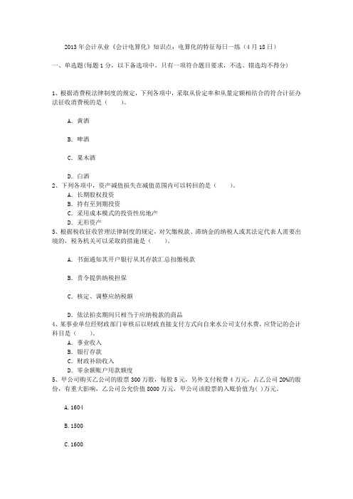 2013年会计从业《会计电算化》知识点：电算化的特征每日一练(4月18日)