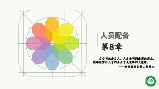 《管理学》课件第8章 人员配备