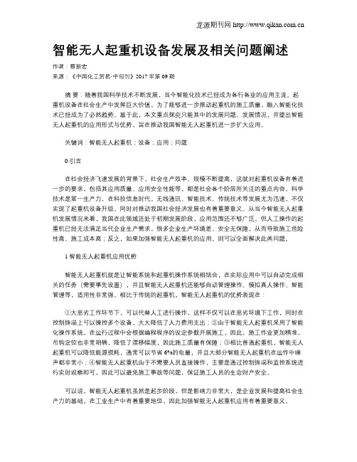 智能无人起重机设备发展及相关问题阐述