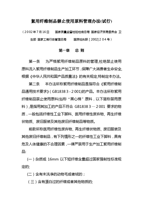 絮用纤维制品禁止使用原料管理办法(试行).