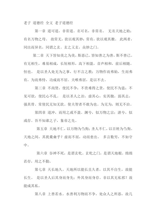 道德经全文 Microsoft Word 文档