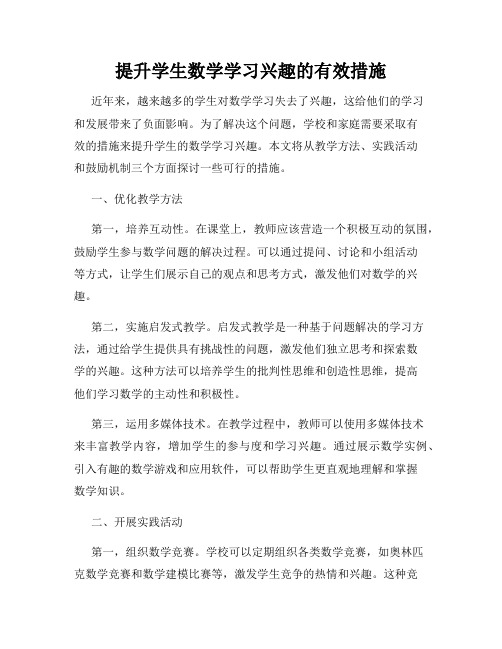 提升学生数学学习兴趣的有效措施