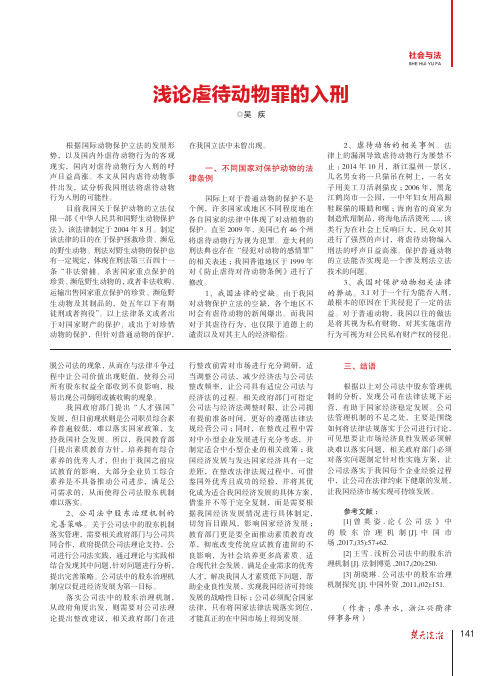 浅论虐待动物罪的入刑