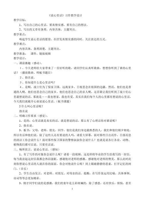 《说说心里话》习作指导教学设计