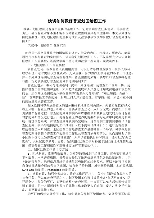 浅谈如何做好普查划区绘图工作