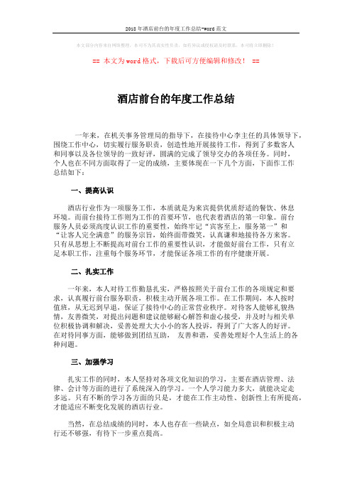 2018年酒店前台的年度工作总结-word范文 (2页)