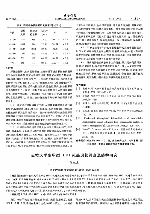 我校大学生甲型H1N1流感现状调查及防护研究