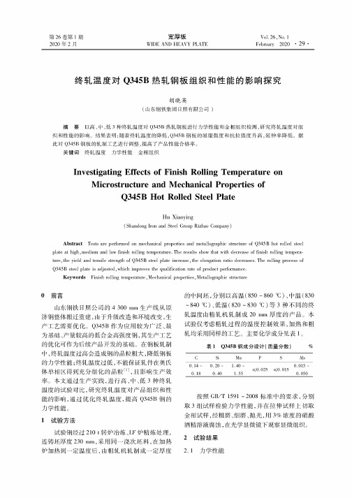 终轧温度对q345b热轧钢板组织和性能的影响探究