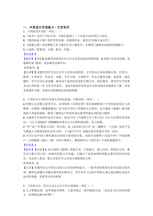 人教版中考 语文文学常识训练及答案