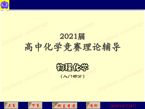 2021届高中化学竞赛理论辅导课件-物理化学(入门)电解质溶液