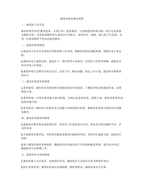 康复科特色规章制度