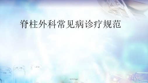 脊柱外科常见病诊疗规范ppt课件