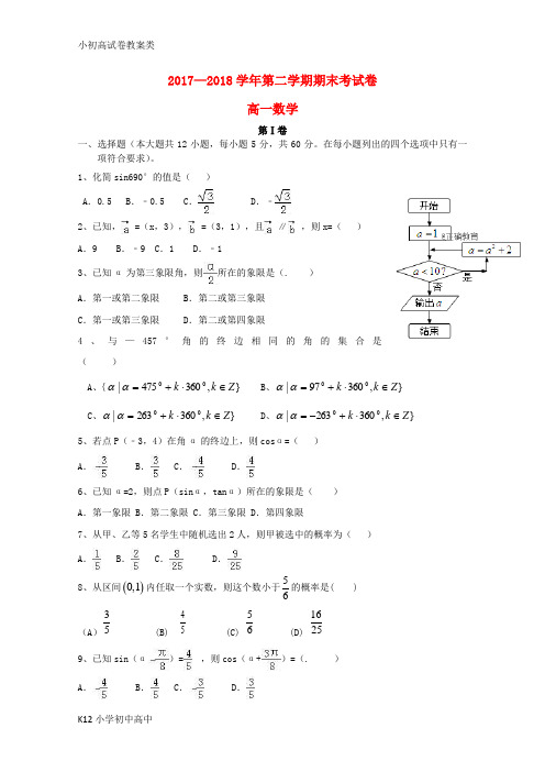 【配套K12】2017_2018学年高一数学下学期期末考试试题5